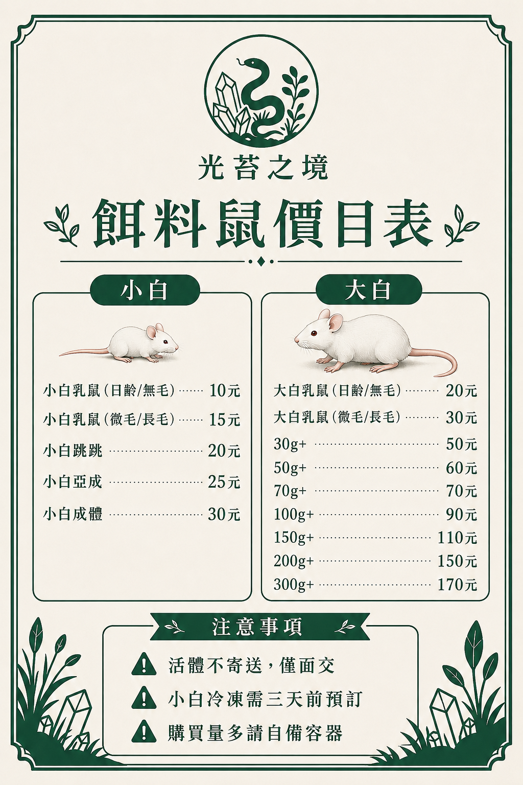 光苔之境 — 餌料鼠價目表